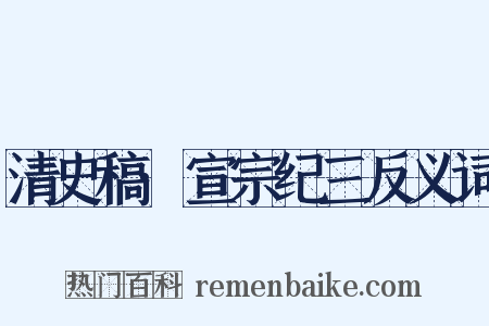 清史稿·宣宗纪三反义词是什么意思的图片